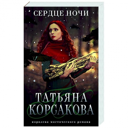Фантастика, фэнтези, книга Сердце ночи