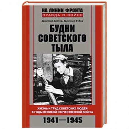 Книги, книга Будни советского тыла
