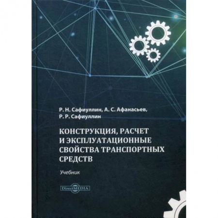 Технические науки. Транспорт, книга Конструкция, расчет и эксплуатационные свойства транспортных средств