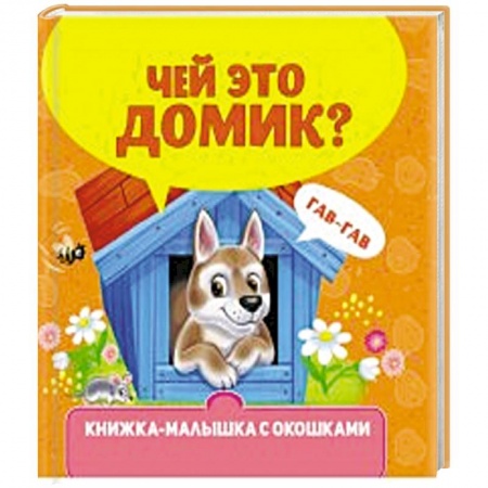 Книги для самых маленьких (0-3 года), книга Чей это домик?