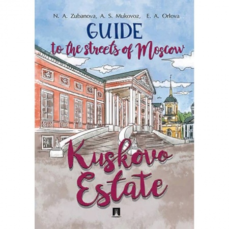 Москва и Подмосковье. Путеводители, карты, книга Guide to the Streets of Moscow. Kuskovo Estate