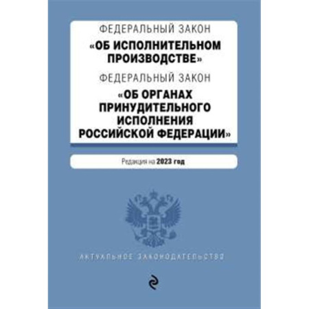 Общественные и гуманитарные науки, книга ФЗ 'Об исполнительном производстве'. ФЗ 'Об органах принудительного исполнения Российской Федерации'. В ред. на 2023 г. / ФЗ №229-ФЗ. ФЗ №118-ФЗ