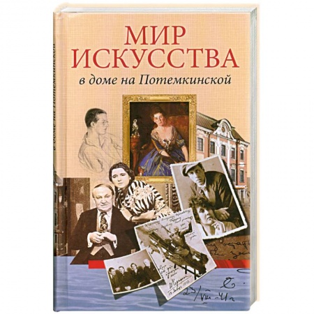 Книги, книга Мир искусства на Потемкинской