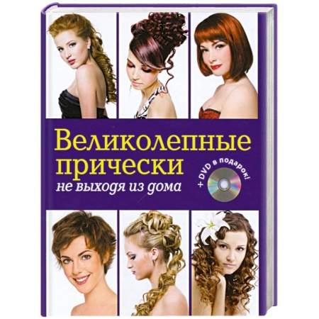 Книги, книга Великолепные прически не выходя из дома. (+DVD)
