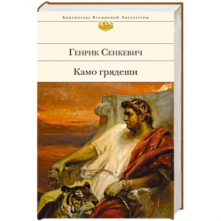 Историческая художественная проза, книга Камо грядеши