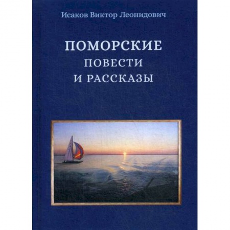 Классика, современная литература, книга Поморские повести и рассказы