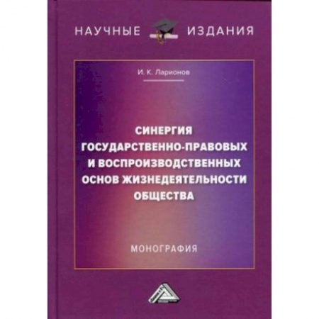 Общественные и гуманитарные науки, книга Синергия государственно-правовых и воспроизводственных основ жизнедеятельности общества