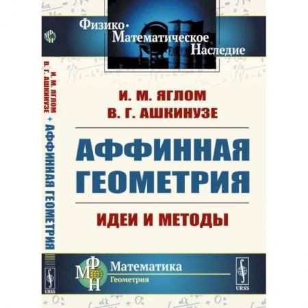 Студентам и аспирантам, книга Аффинная геометрия: Идеи и методы высшей (аффинной) геометрии без отрыва от элементарной геометрии