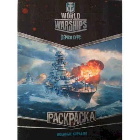 Досуг, творчество и кулинария, книга World of Warships. Раскраска. Военные корабли