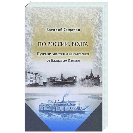 Публицистика, книга По России. Волга Путевые заметки и впечатления от Валдая до Каспия