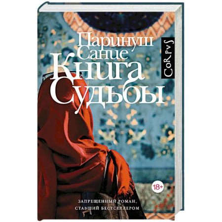 Классика, современная литература, книга Книга судьбы