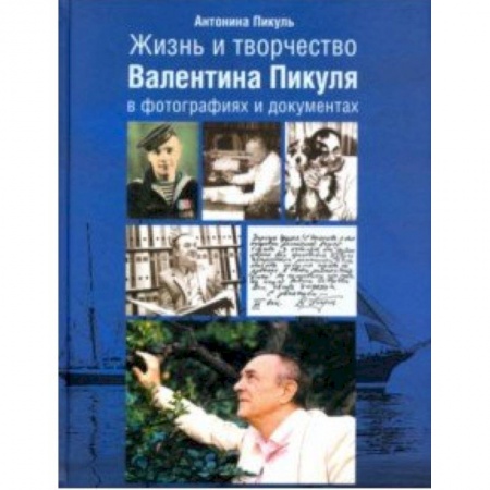 Мемуары, биографии, книга Жизнь и творчество Валентина Пикуля в фотографиях и документах