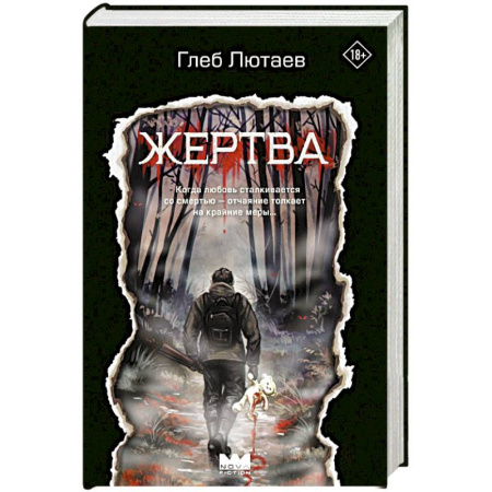 Фантастика, фэнтези, книга Жертва