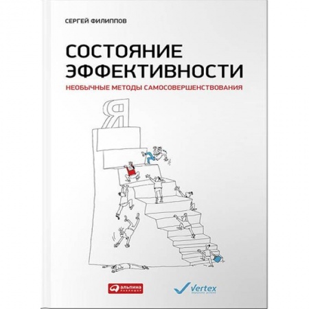 Общественные и гуманитарные науки, книга Состояние эффективности: Необычные методы самосовершенствования