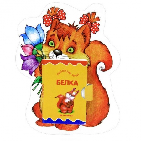 Книги, книга Белочка. Книжка-игрушка