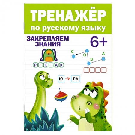 Школьникам и абитуриентам, книга Тренажер по русскому языку