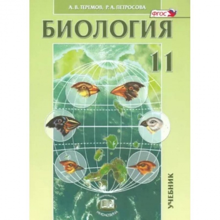 Школьникам и абитуриентам, книга Биология. Биологические системы и процессы. 11 класс. Учебник. Углубленный уровень. ФГОС