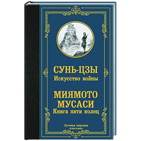 Военное дело. Оружие. Спецслужбы, книга Искусство войны. Книга пяти колец
