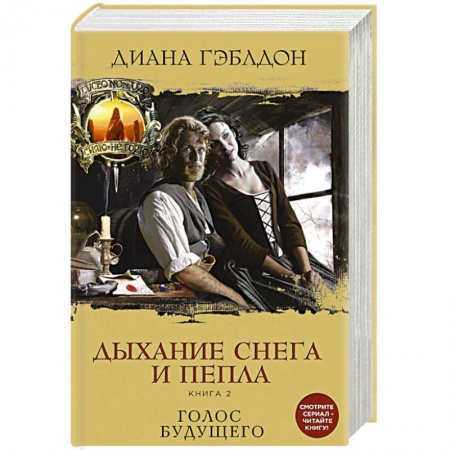 Любовный роман, книга Дыхание снега и пепла. Книга 2. Голос будущего