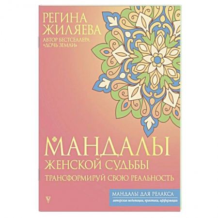 Общественные и гуманитарные науки, книга Мандалы женской судьбы. Трансформируй свою реальность