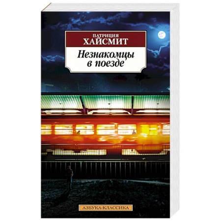 Детективы, триллеры, книга Незнакомцы в поезде