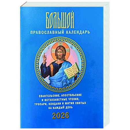 Православие, книга Большой православный календарь. Евангельские, апостольские и ветхозаветные чтения, тропари, кондаки и жития святых на каждый день. 2026 год