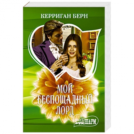 Любовный роман, книга Мой беспощадный лорд