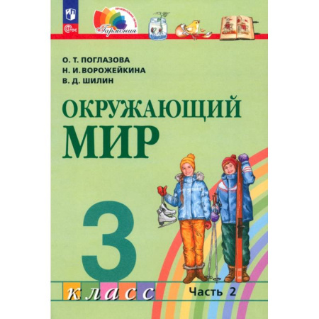Школьникам и абитуриентам, книга Окружающий мир. 3 класс. Учебное пособие. В 2-х частях. ФГОС. Часть 2