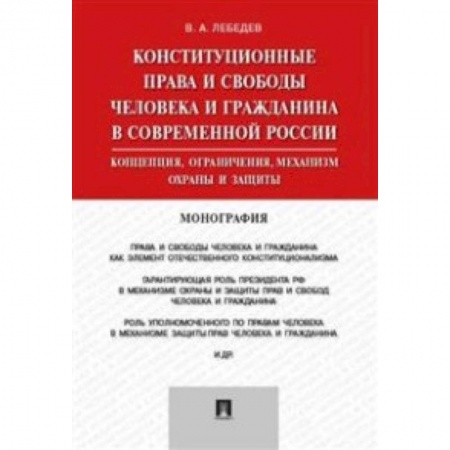 Книги, книга Конституционные права и свободы человека и гражданина в современной России. Монография