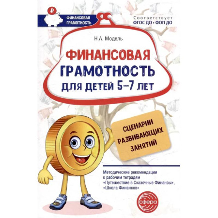 Дошкольникам, книга Финансовая грамотность для детей 5-7 лет. Сценарии развивающих занятий: методические рекомендации