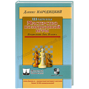 Шахматы.Мастерство позиционной игры.Предисловие Льва Псахина Шахматы.Мастерство позиционной игры.Предисловие Льва Псахина
