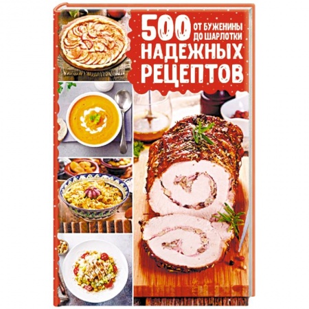 Блюда на каждый день, книга 500 надежных рецептов. От буженины до шарлотки