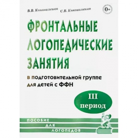 Общественные и гуманитарные науки, книга Фронтальные логопедические занятия в подготовительной группе для детей с ФФН. 3-й период