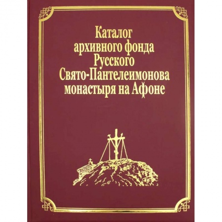 Православие, книга Каталог архивного фонда Русского Свято-Пантелеимонова монастыря на Афоне. Т. 7. Ч. (золот.тиснен.)