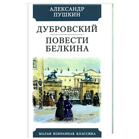 Классика, современная литература, книга Дубровский. Повести Белкина