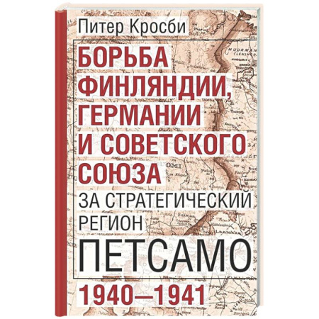 Публицистика, книга Борьба Финляндии, Германии и Советского Союза за стратегический регион Петсамо. 1940—1941