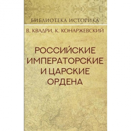 Коллекционирование, книга Российские Императорские и Царские ордена