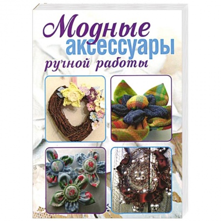 Книги, книга Модные аксессуары ручной работы