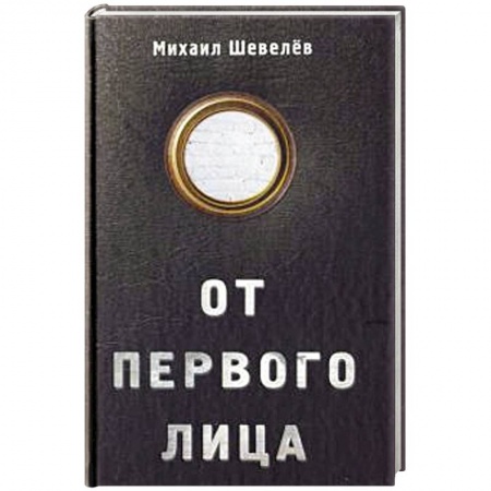 Классика, современная литература, книга От первого лица