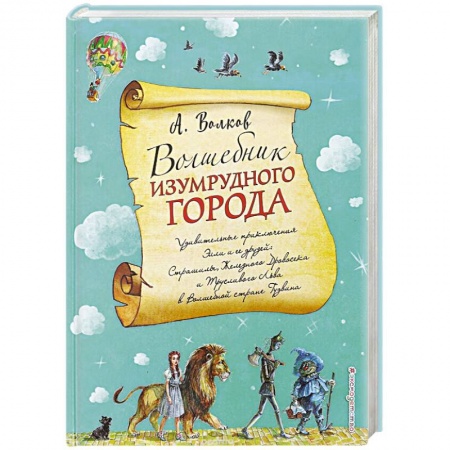 Сказки, книга Волшебник Изумрудного города