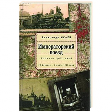 От Руси до России, книга Императорский поезд