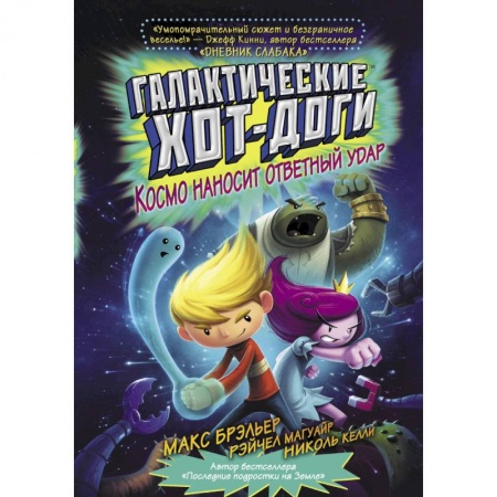 Проза для детей, книга Галактические хот-доги. Космо наносит ответный удар