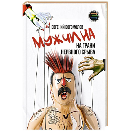 Общественные и гуманитарные науки, книга Мужчина на грани нервного срыва