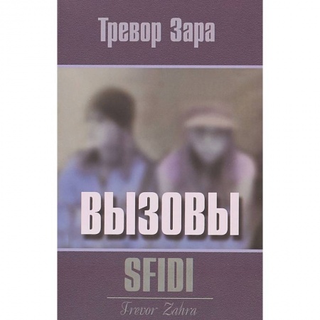 Классика, современная литература, книга Вызовы