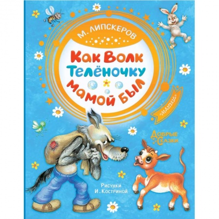 Сказки, книга Как Волк Телёночку мамой был