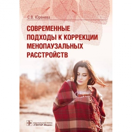 Книги, книга Современные подходы к коррекции менопаузальных расстройств