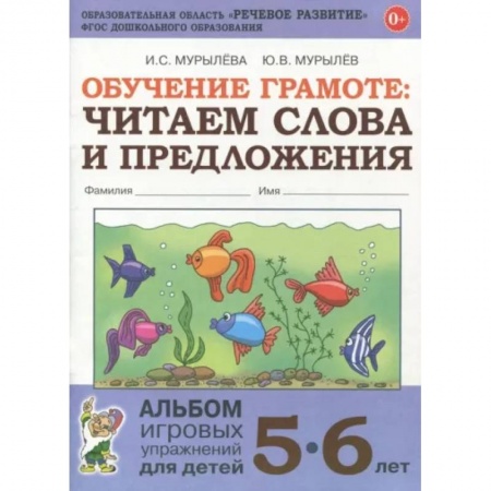 Дошкольникам, книга Обучение грамоте. Читаем слова и предложения. Альбом игровых упражнений для детей 5-6 лет. ФГОС ДО