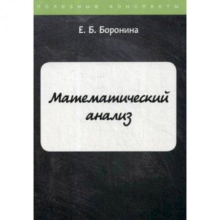 Естественные науки, книга Математический анализ