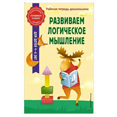Дошкольникам, книга Развиваем логическое мышление