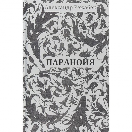 Классика, современная литература, книга Паранойя